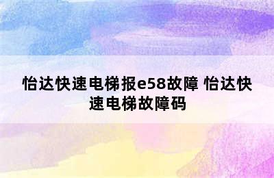 怡达快速电梯报e58故障 怡达快速电梯故障码